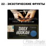 Табак Daily Hookah Formula 22 - Экзотические Фрукты 60 гр