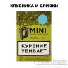 Табак D-Mini - Клубника и сливки 15 гр