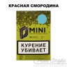 Табак D-Mini - Красная смородина 15 гр