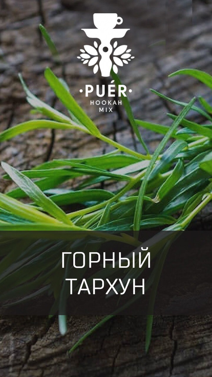 Табак Puer - Mountain tarragon (Горный тархун) 100 гр