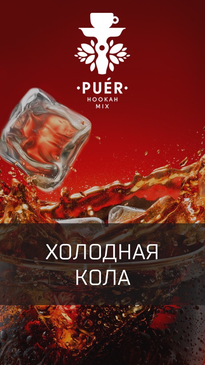 Табак Puer - Siberian cola (Холодная Кола) 100 гр