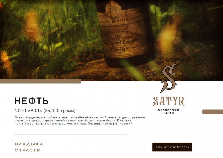 Табак Satyr No Flavors - Нефть 100 гр