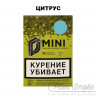 Табак D-Mini - Цитрус 15 гр