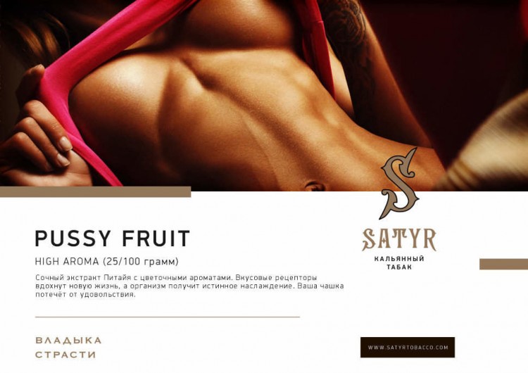 Табак Satyr High Aroma - Pussy Fruit (Драконий фрукт) 25 гр