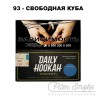 Табак Daily Hookah Formula 93 - Свободная Куба 60 гр
