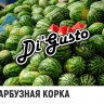Табак DiGusto - Арбузная корка 50 гр