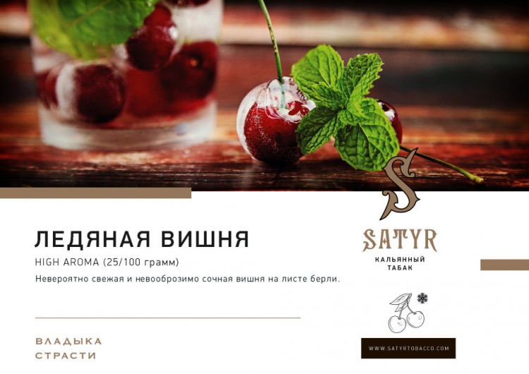 Табак Satyr High Aroma - Ice Cherry (Ледяная Вишня) 100 гр