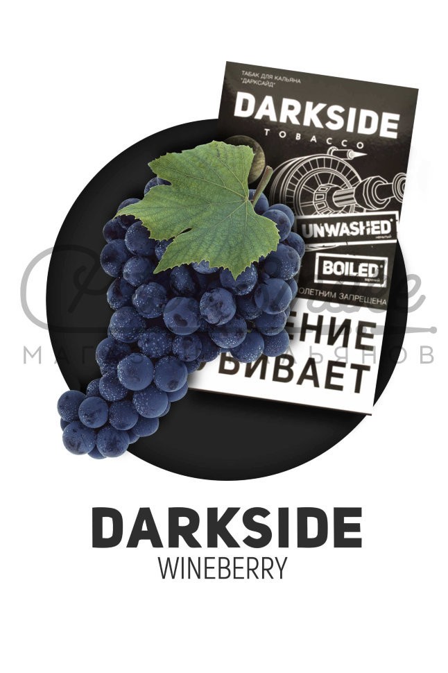 Табак Dark Side Soft - Wineberry (Классический Виноград) 250 гр