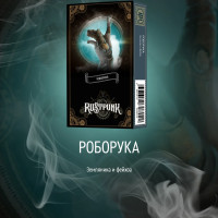 Табак Rustpunk - Роборука (Земляника и фейхоа) 40 гр