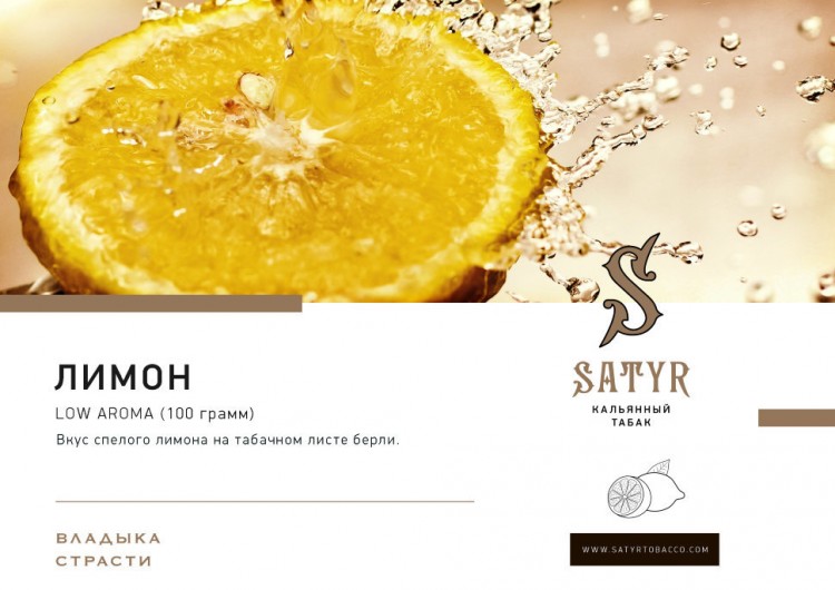 Табак Satyr Low Aroma - Лимон 100 гр