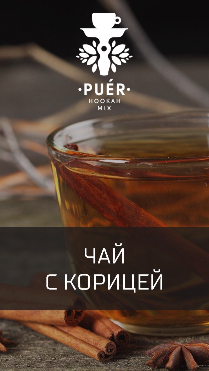 Табак Puer - Cinnamon tea (Чай с корицей) 100 гр