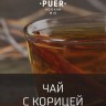 Табак Puer - Cinnamon tea (Чай с корицей) 100 гр