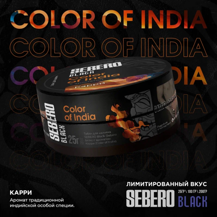 Табак Sebero Black - Color of India (карри) 25 гр